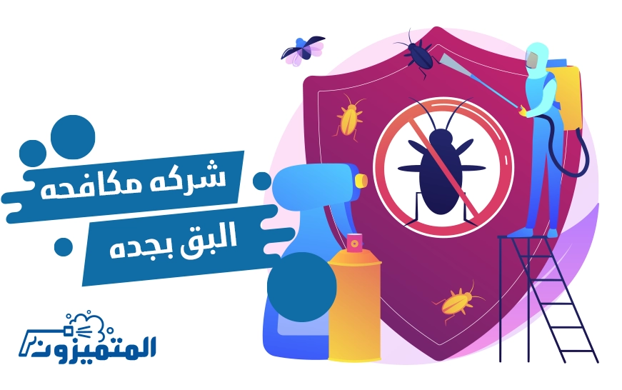 شركة مكافحة البق بجدة